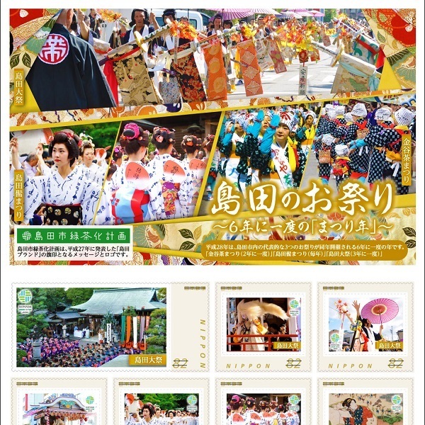 島田のお祭り＆島田市緑茶化計画記念の切手を販売