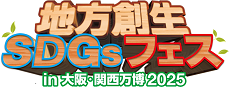 地方創生SDGsフェスロゴ.png